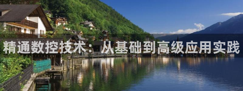 天辰娱乐1996：精通数控技术：从基础到高级应用实践