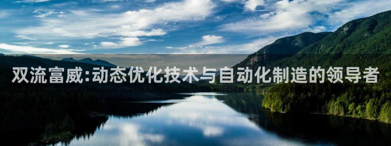 天辰娱乐会员：双流富威:动态优化技术与自动化制造的领导者